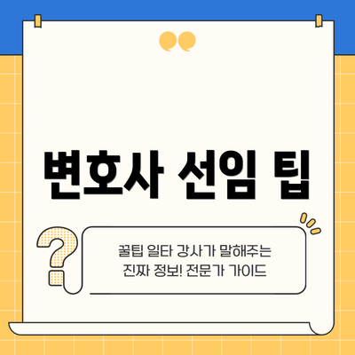 변호사 선임 팁