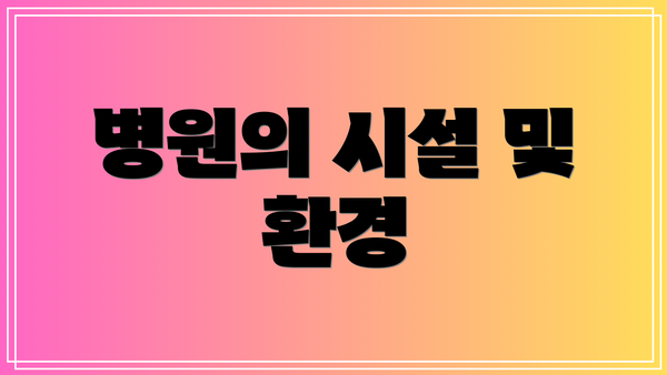 병원의 시설 및 환경