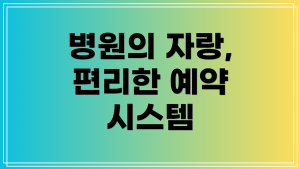 병원의 자랑, 편리한 예약 시스템