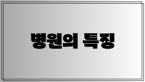 병원의 특징