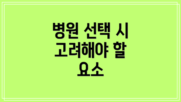 병원 선택 시 고려해야 할 요소