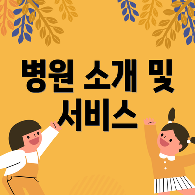 병원 소개 및 서비스