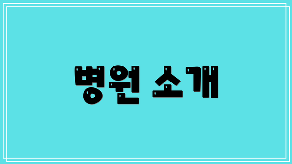 병원 소개
