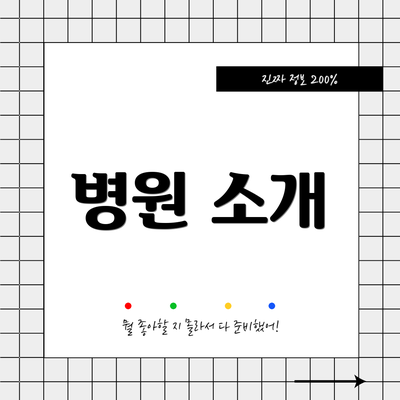 병원 소개