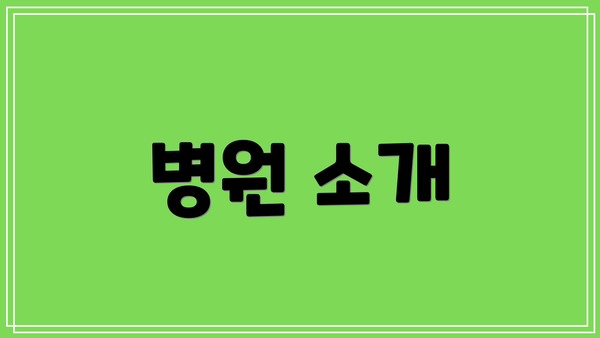 병원 소개