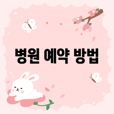 병원 예약 방법