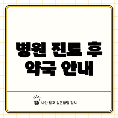 병원 진료 후 약국 안내