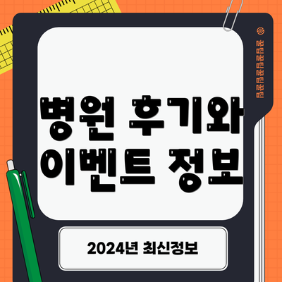 병원 후기와 이벤트 정보