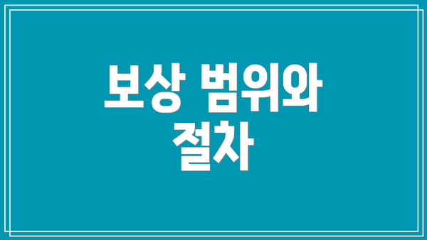 보상 범위와 절차