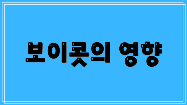 보이콧의 영향