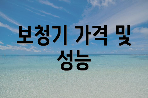 보청기 가격 및 성능