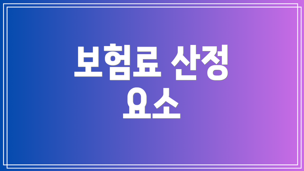 보험료 산정 요소