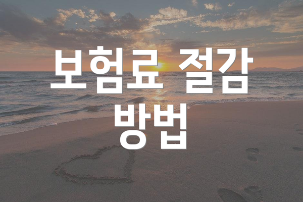 보험료 절감 방법