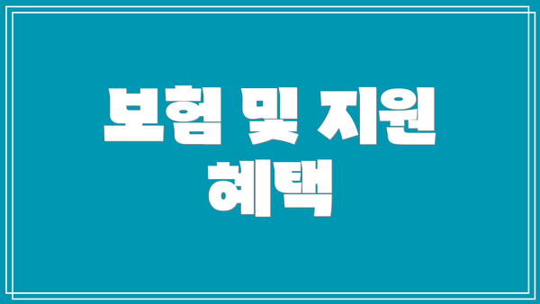 보험 및 지원 혜택