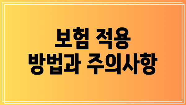 보험 적용 방법과 주의사항