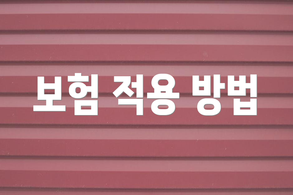 보험 적용 방법