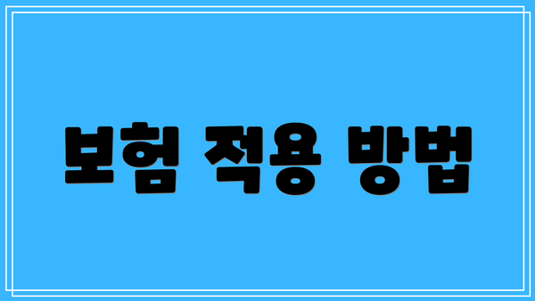 보험 적용 방법