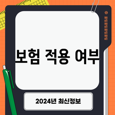보험 적용 여부