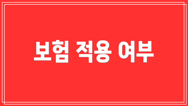 보험 적용 여부