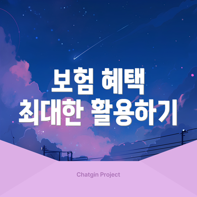 보험 혜택 최대한 활용하기
