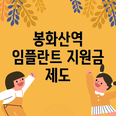 봉화산역 임플란트 지원금 제도