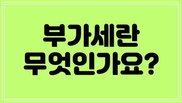 부가세란 무엇인가요?