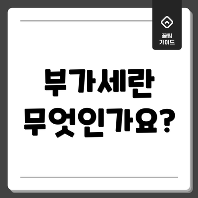 부가세란 무엇인가요?