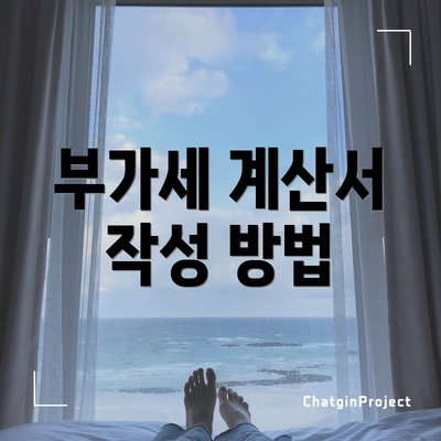 부가세 계산서 작성 방법