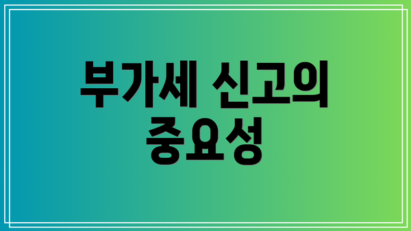 부가세 신고의 중요성