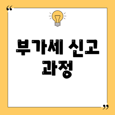 부가세 신고 과정