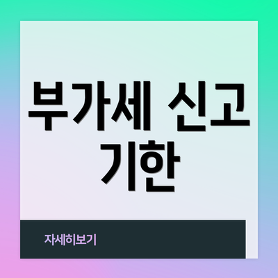부가세 신고 기한