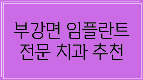 부강면 임플란트 전문 치과 추천