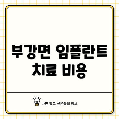 부강면 임플란트 치료 비용