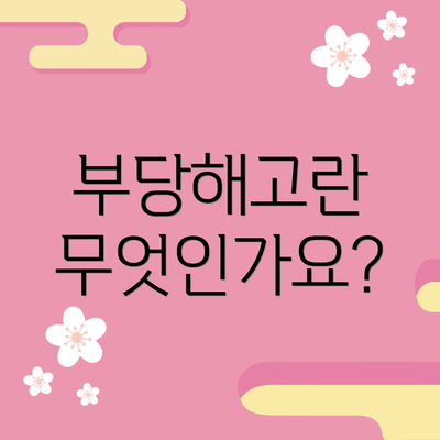 부당해고란 무엇인가요?