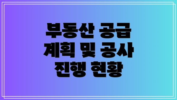 부동산 공급 계획 및 공사 진행 현황
