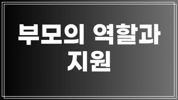부모의 역할과 지원