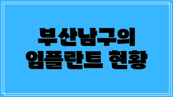 부산남구의 임플란트 현황