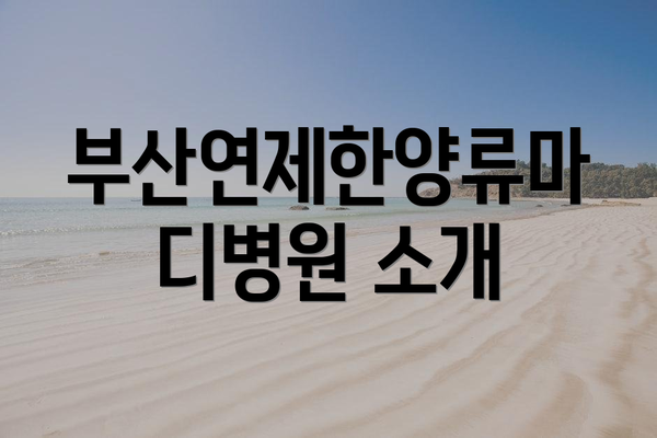 부산연제한양류마디병원 소개