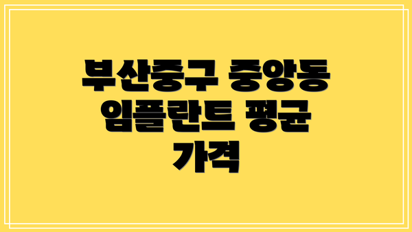 부산중구 중앙동 임플란트 평균 가격