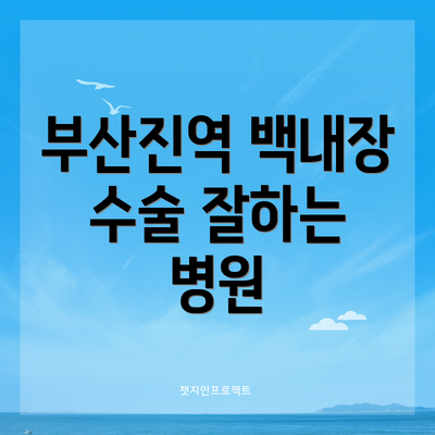 부산진역 백내장 수술 잘하는 병원
