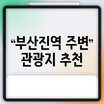 부산진역 주변 관광지 추천