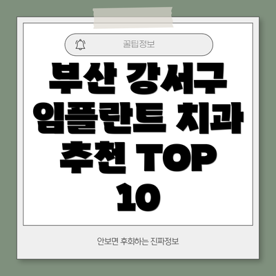 부산 강서구 임플란트 치과 추천 TOP 10