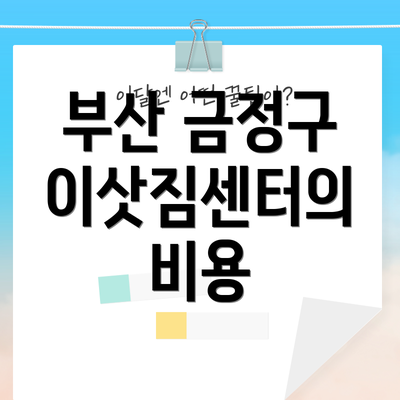 부산 금정구 이삿짐센터의 비용