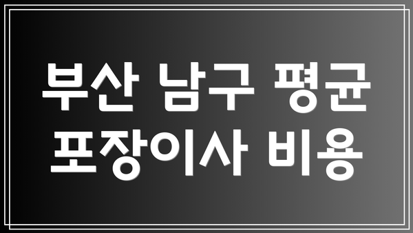 부산 남구 평균 포장이사 비용