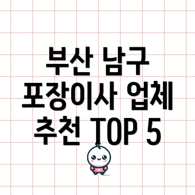 부산 남구 포장이사 업체 추천 TOP 5
