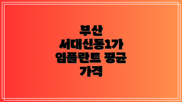 부산 서대신동1가 임플란트 평균 가격