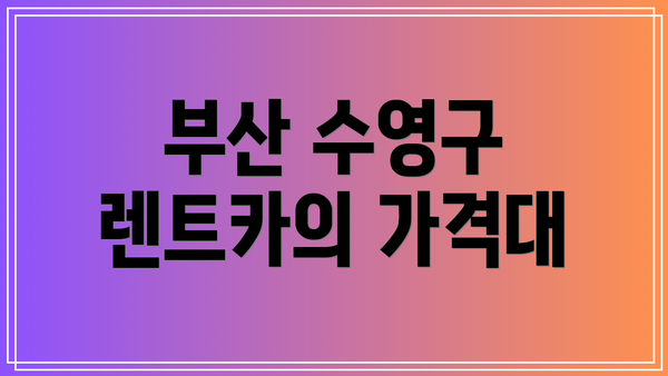 부산 수영구 렌트카의 가격대