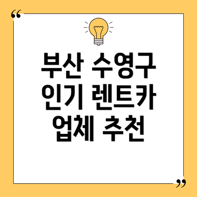 부산 수영구 인기 렌트카 업체 추천