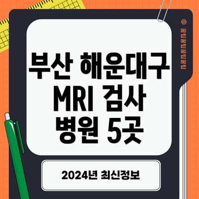 부산 해운대구 MRI 검사 병원 5곳