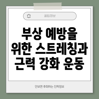 부상 예방을 위한 스트레칭과 근력 강화 운동